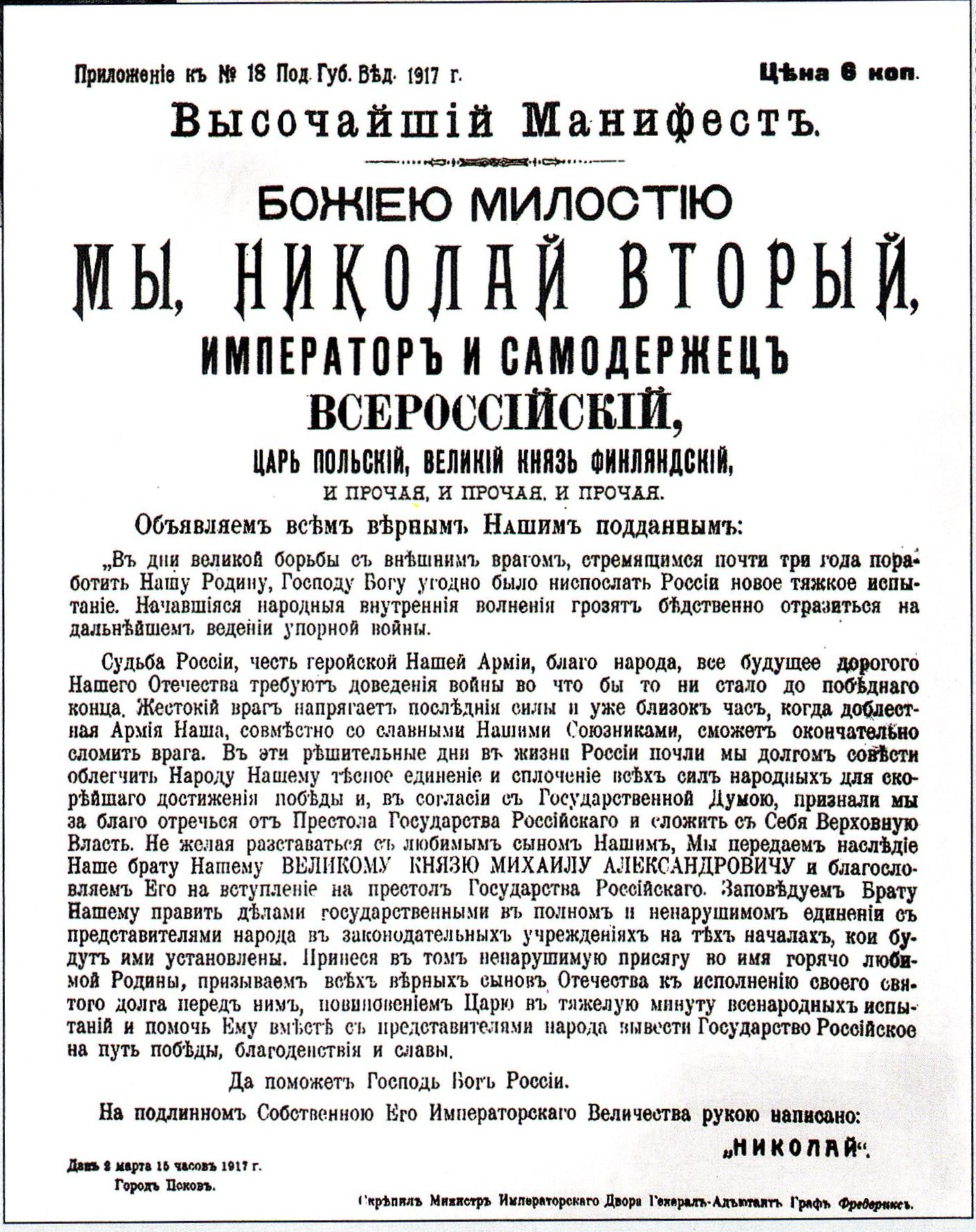 1917_mart_otrechenie_nikolaya_ii_manifest.jpg