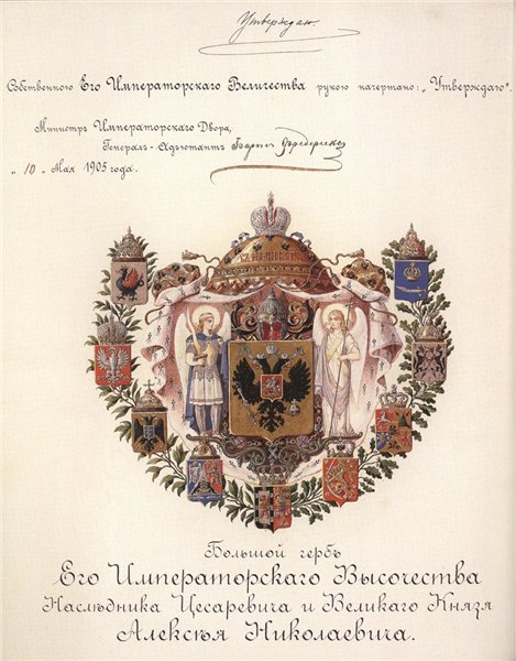 Большим гербом наследника цесаревича Алексия.jpg