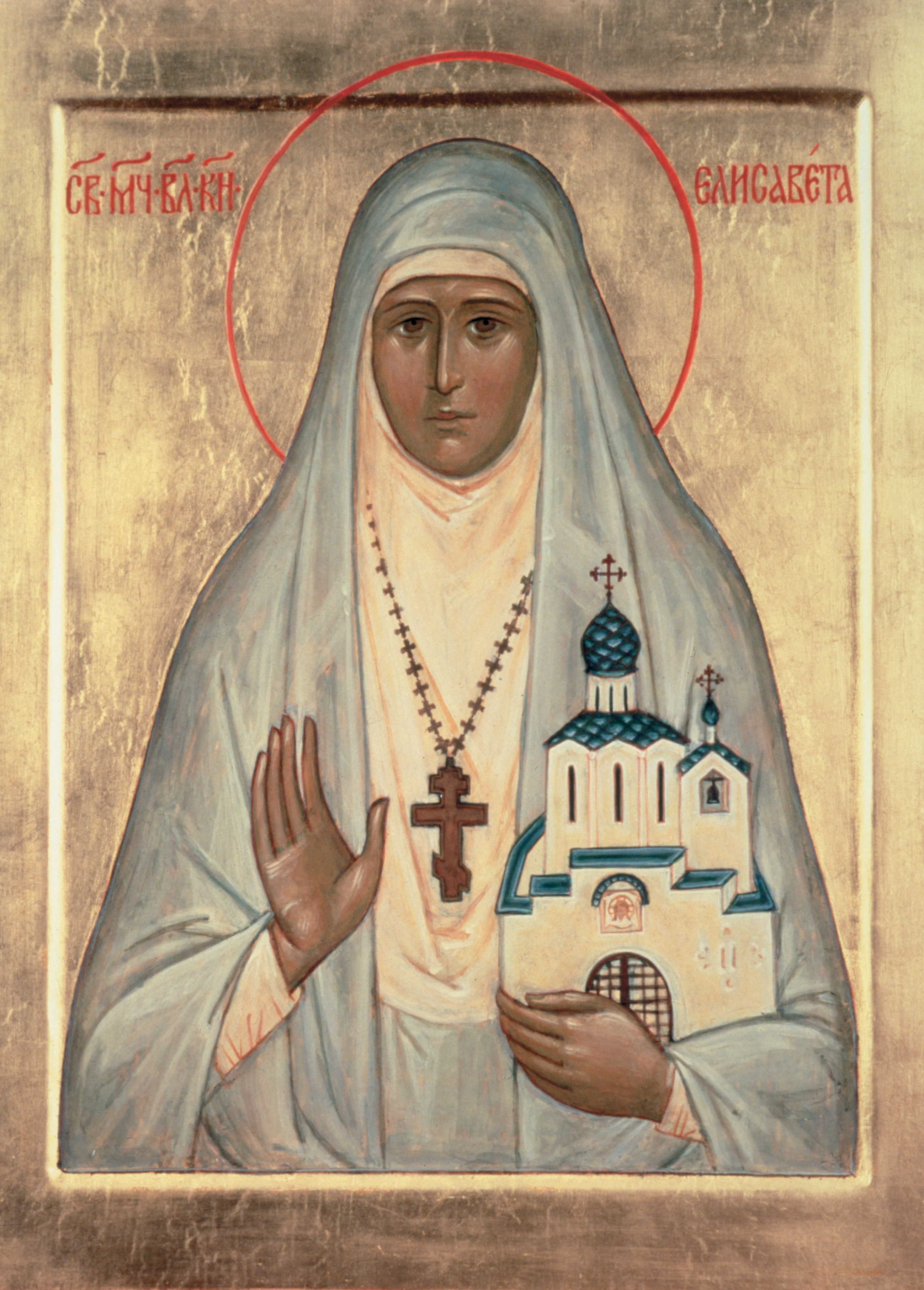 преподобномученица Великая Княгиня Елисавета,Алапаевская 3.jpg